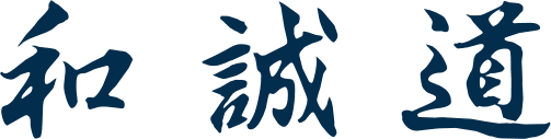 和 誠 道