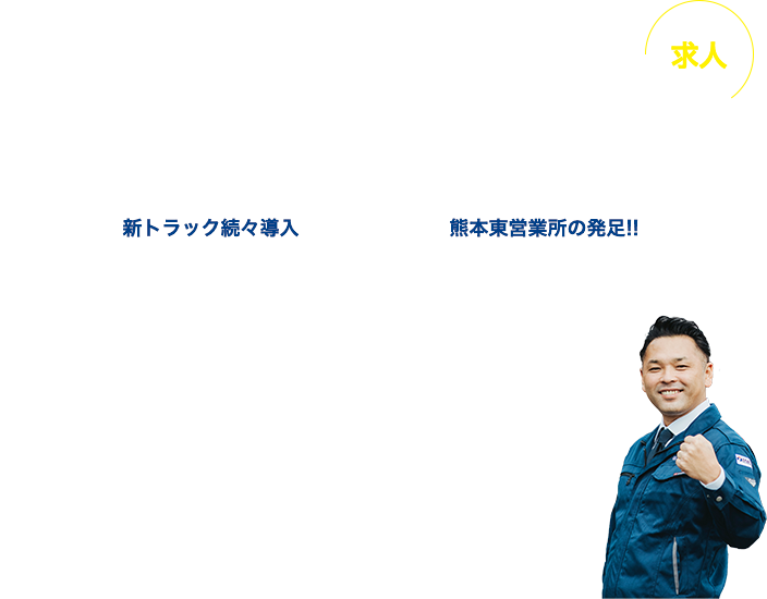 岱明運輸（株）業務拡大につき一緒に働く仲間大募集